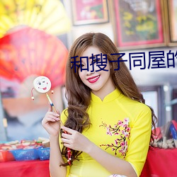 和搜(sōu)子同屋的日子2在线(xiàn)下(xià)