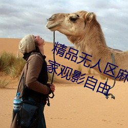 精品无人区麻(má)豆乱码(mǎ)1区2区(qū)实现大(dà)家(jiā)观影自(zì)由