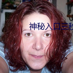 神秘入口三秒(秒)后自动跳(跳)转(轉)