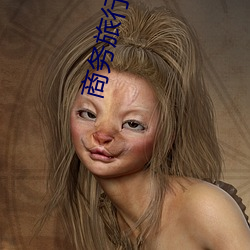 商務旅行戴綠色帽子的女老板同房經典2019