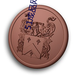 51成品网站w灬源码1688