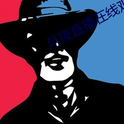 月夜直播在线观看