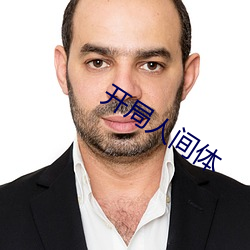 开局人(人)间体