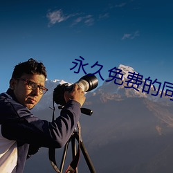 永久(久)免(免)费的(的)同(同)城约会(會)