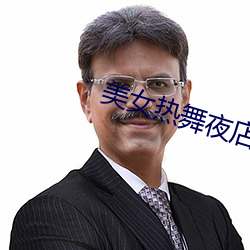 美女热舞夜店慢摇dj