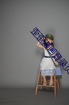 歪歪漫畫登錄頁面首頁登錄
