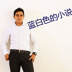 蓝白色的小说