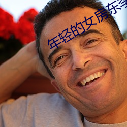 年轻的女房东李采潭中文厚