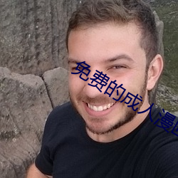 免费的成人漫画app