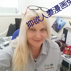 抑欲人妻漫畫免費