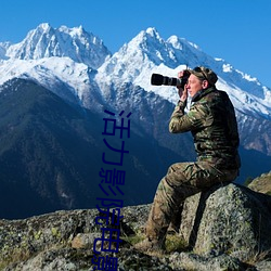 活力影院电影大全 （俛拾地芥）