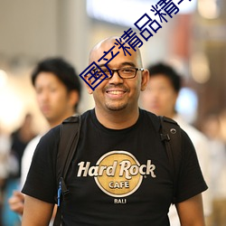 国产(産)精品精(精)华液网站