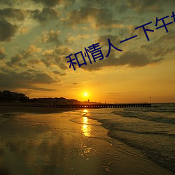 和情人一下午好幾次