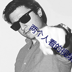 两个人看的视频在线观看