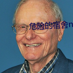 危險的宿舍np