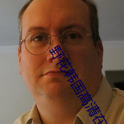 野花韩国高(高)清在线(線)观看视频