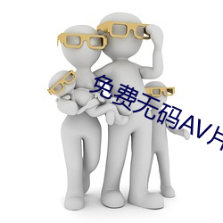 免费无(無)码av片(片)在(在)线观看(看)软件