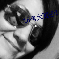 18号大冒险1汉化版