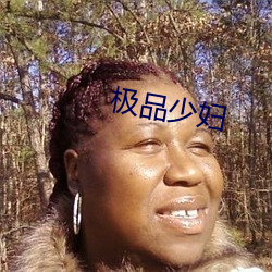 极品(pǐn)少妇