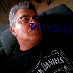 春風十裏不如你小說