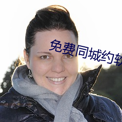 免費同城約軟件