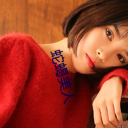 蛇蠍美人