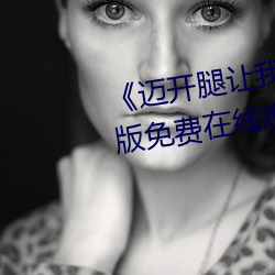 《迈开腿让我(我)看看你哪里(裏)》完整版(版)免费在线观看(看)