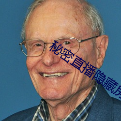 秘密直(直)播隐藏房间号