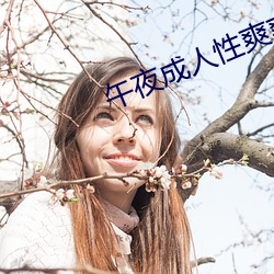 午夜成人(人)性爽爽免费(費)视频(頻)