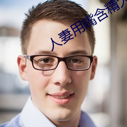 人(人)妻用嘴(嘴)含精(精)大口吞(吞)精