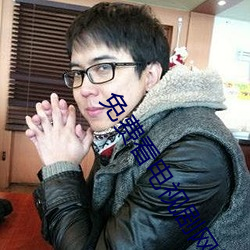 免费看电视剧网站2020