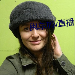 跑(pǎo)车加(jiā)v直播(bō)