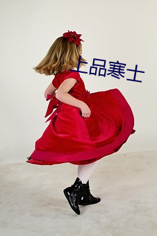 上品寒士