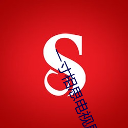 一寸相思電視劇免費觀看全
