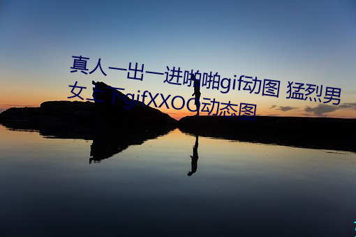 真人一出一進啪啪gif動圖 猛烈男女上下gifxxoo動態圖
