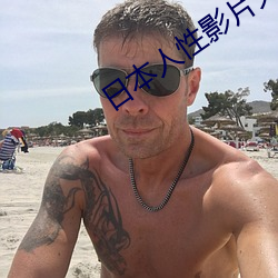 日本人性影(yǐng)片(piàn)大(dà)全