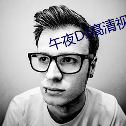 午夜dj高清視頻在線觀看