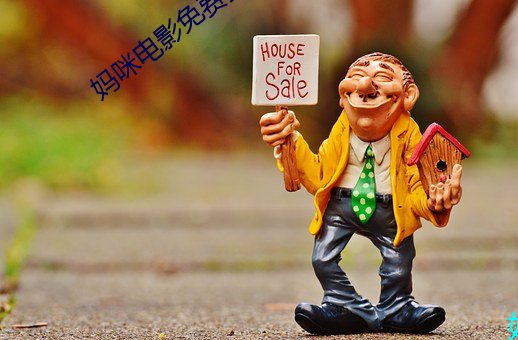 妈咪电(電)影免(免)费(費)播放在线观(觀)看