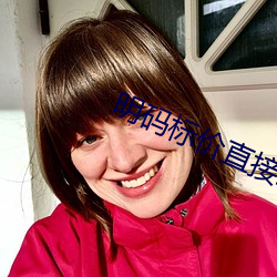 明码标价直接约的软件
