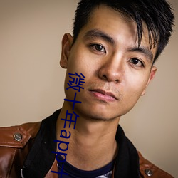 微(wēi)十(shí)年app十年出品(pǐn)入(rù)口论