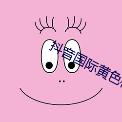 抖(抖)音(音)国际黄(黃)色板