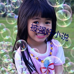 被强奸小说