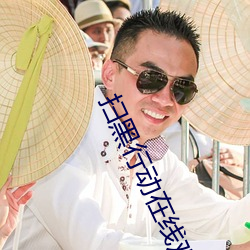 扫黑行动在(zài)线观看免费高清