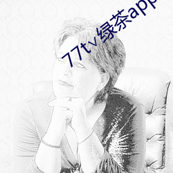 77t∨綠茶app