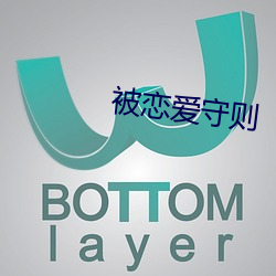 被恋爱守则