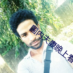 国内夫妻晚上看麦片