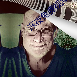 深夜免費視頻