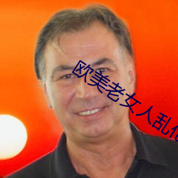欧美老女人乱伦视频