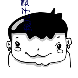 我兒子是古穿今太子