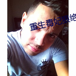 重生毒妃狠绝色